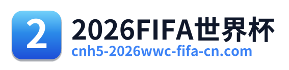2026FIFA世界杯 Logo